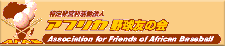 アフリカ野球友の会