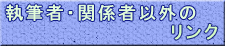 その他リンク