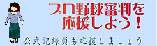 プロ野球審判を応援しよう!